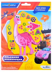 Турбозавры. Объемная аппликация на Eva. До. Арт. 06276