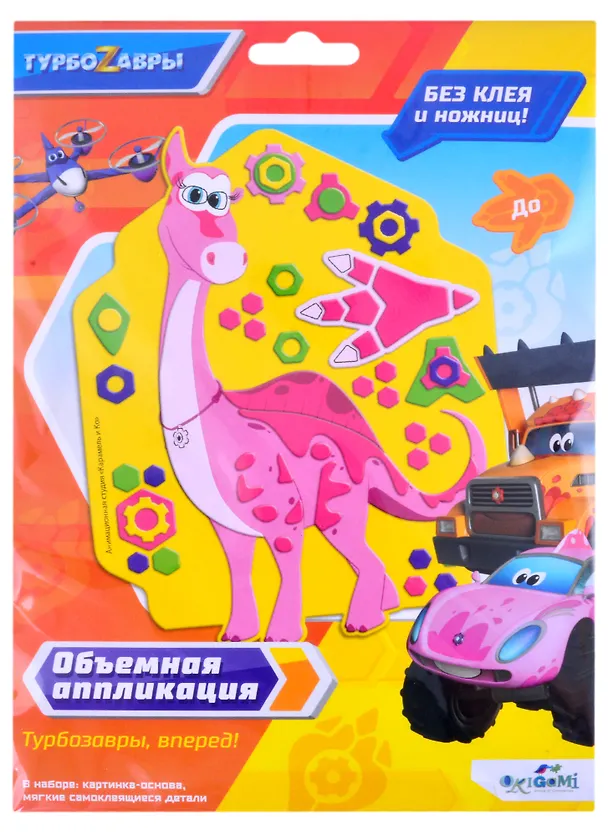 Турбозавры. Объемная аппликация на Eva. До. Арт. 06276 2866179 — 1