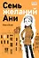 Семь желаний Ани — 2966579 — 1