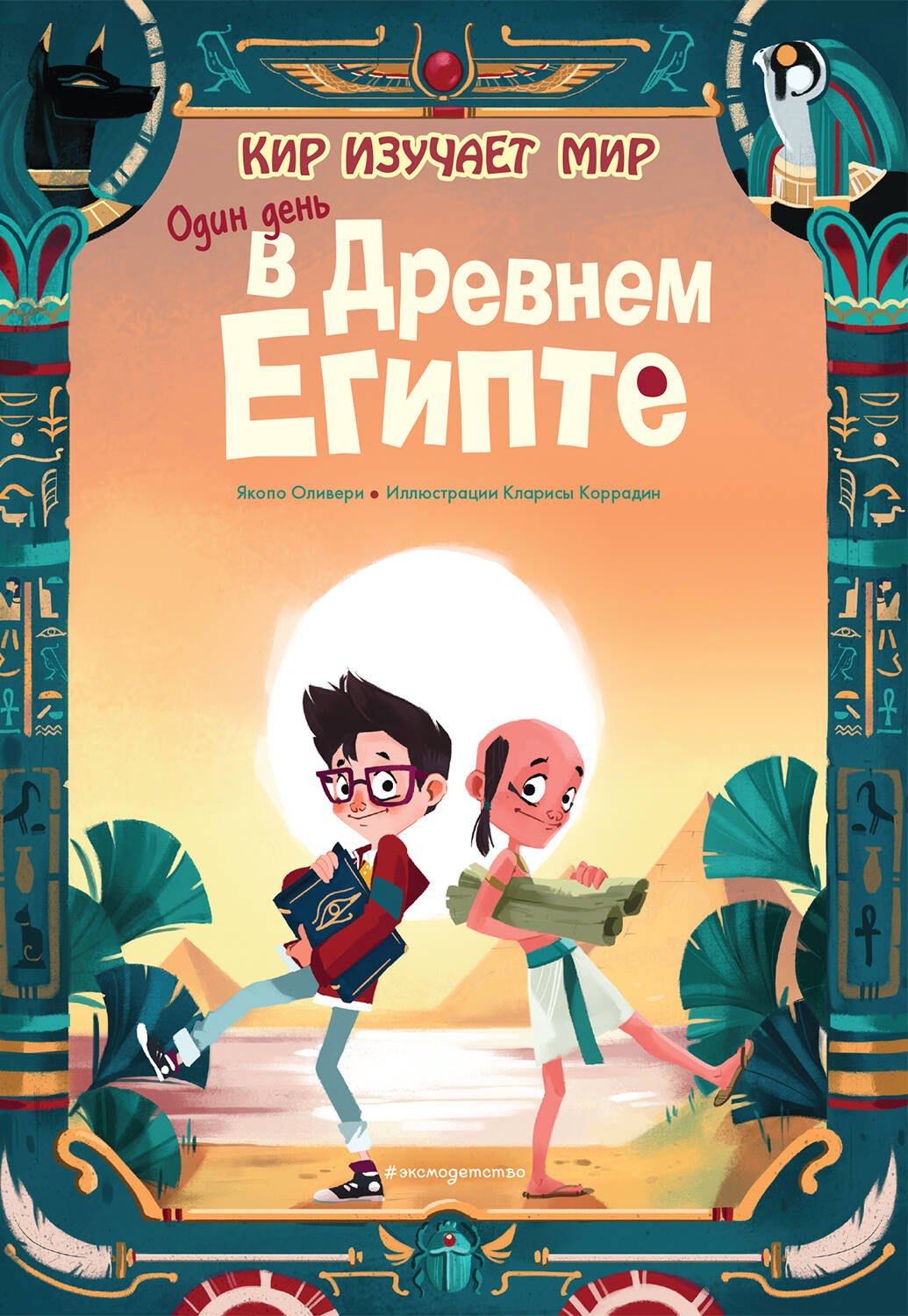 

Один день в Древнем Египте