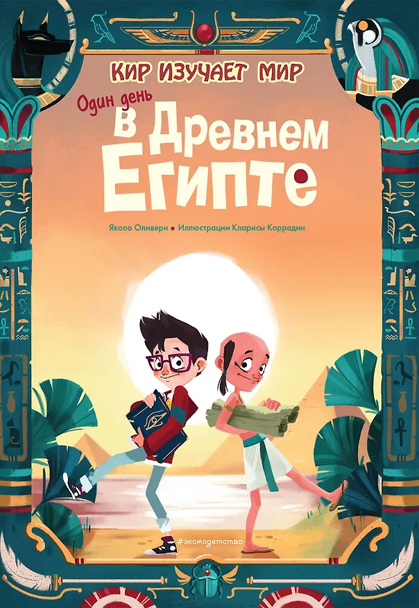 Книга Один день в Древнем Египте (Якопо Оливьери) — 1