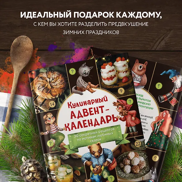 Книга Кулинарный адвент-календарь. 30 секретных рецептов по мотивам любимых сказок () — 8