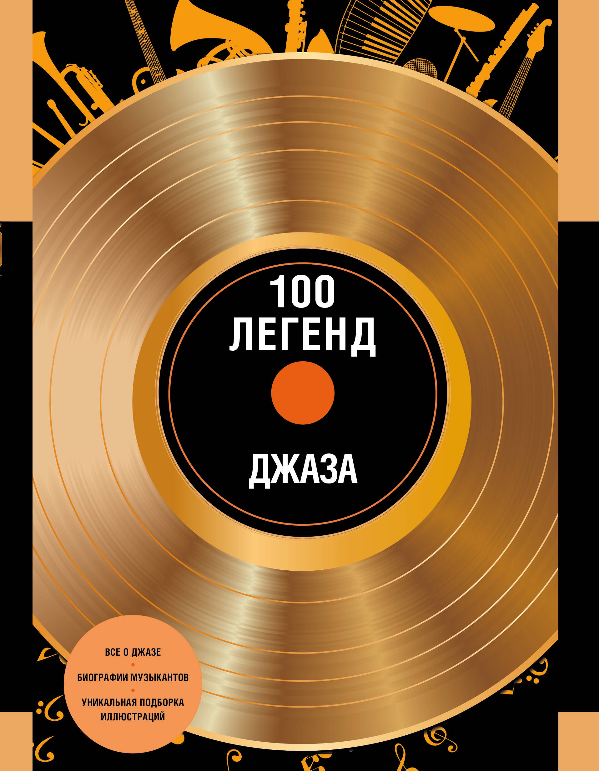 

100 легенд джаз-музыки