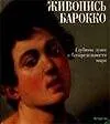 Живопись Барокко: Глубины души в беспредельности мира. Альбом