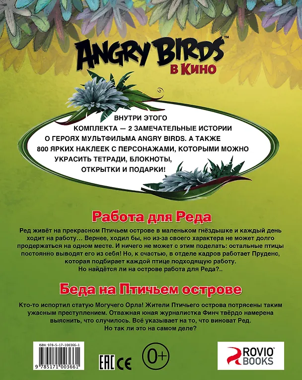 Книга AngryBirdsКино(комплект/superцена) Лучшие истории с наклейками (Сьюзен Стивенс) — 2