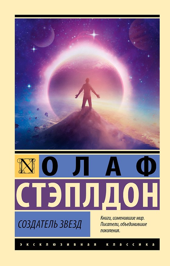 Книга Создатель звезд (Уильям Олаф Стэплдон) — 1