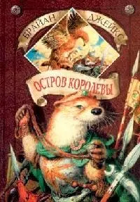 Остров Королевы — 2139366 — 1