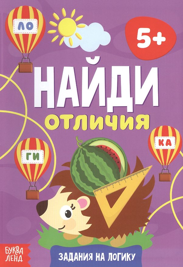 Книга Найди отличия. Задания на логику. 5+ () — 1
