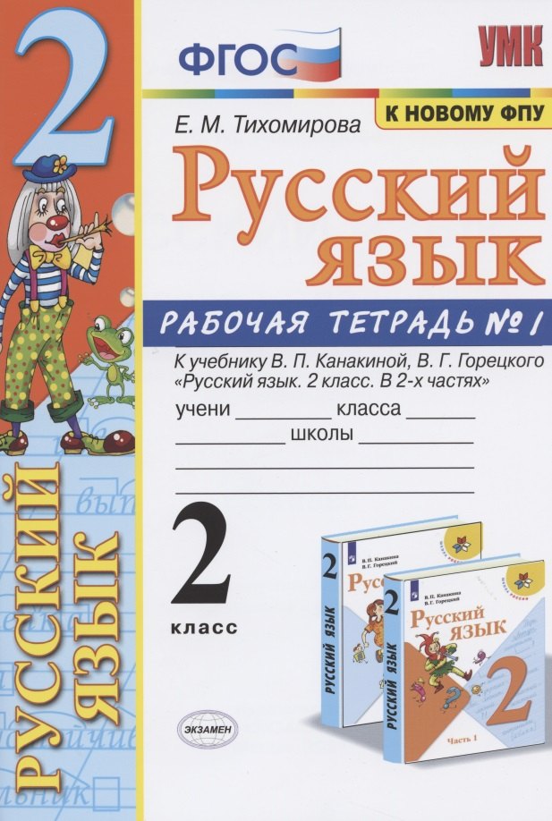 

Русский язык 2 кл. Р/т №1 (к уч. Канакиной) (мУМК) (12,13 изд) Тихомирова (ФГОС)