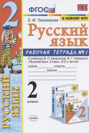 Русский язык 2 кл. Р/т №1 (к уч. Канакиной) (мУМК) (12,13 изд) Тихомирова (ФГОС) — 2822962 — 1