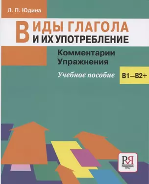 Виды глагола и их употребление: Комментарии. Упражнения: учебное пособие — 2840884 — 1