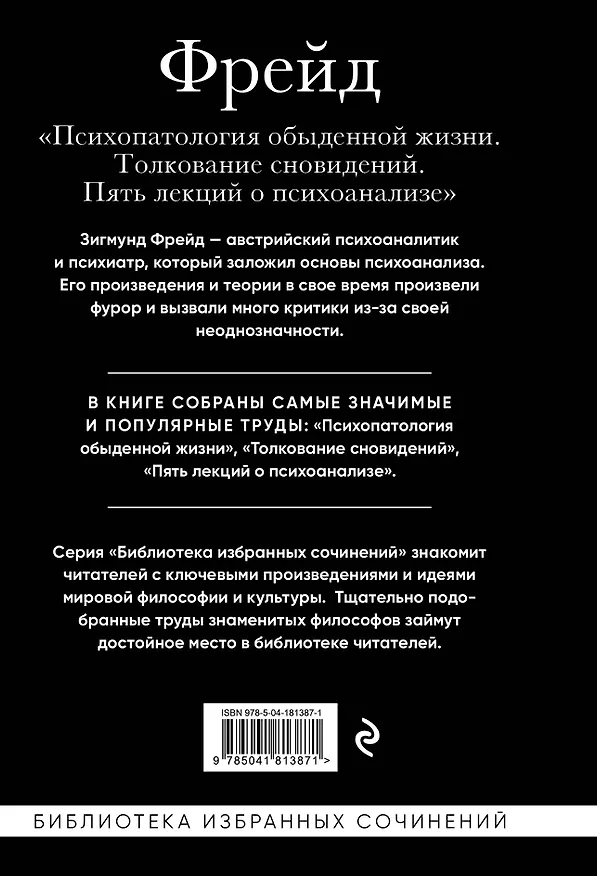 Книга Зигмунд Фрейд. Психопатология обыденной жизни. Толкование сновидений. Пять лекций о психоанализе (Зигмунд Фрейд) — 2