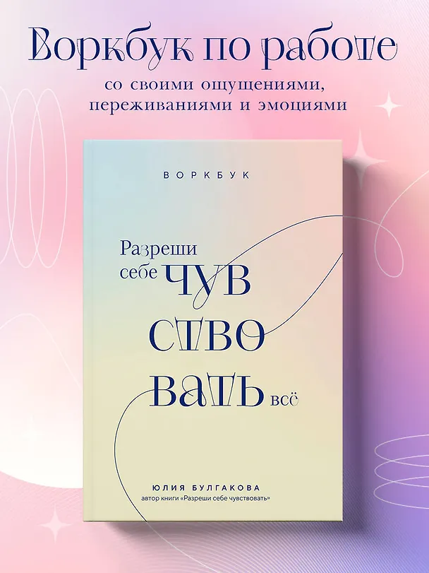 Книга Разреши себе чувствовать всё. Воркбук (Юлия Булгакова) — 6