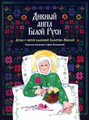 Дивный ангел Белой Руси. Детям о святой блаженной Валентине Минской — 3050546 — 1