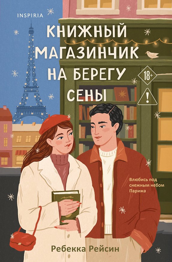 Книга Книжный магазинчик на берегу Сены (Ребекка Рейсин) — 1