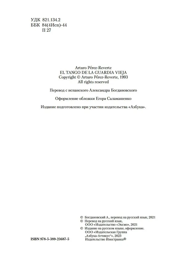 Книга Танго старой гвардии (Артуро Перес-Реверте) — 9