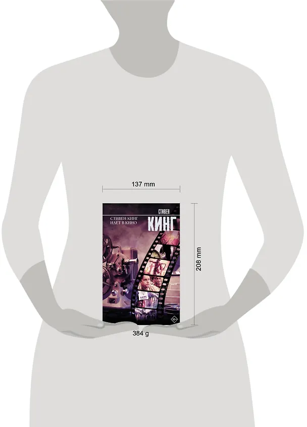Книга Стивен Кинг идет в кино (Стивен Кинг) — 5