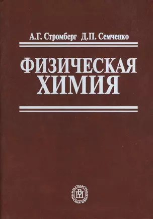 Физическая химия: Учебник для хим.спец. ВУЗов. — 1665576 — 1