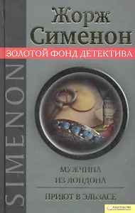 Мужчина из Лондона. Приют в Эльзасе