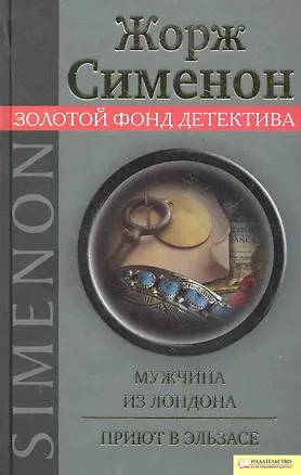 Книга Мужчина из Лондона. Приют в Эльзасе (Жорж Сименон)