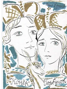 Конёк-Горбунок. Русская сказка в трёх частях