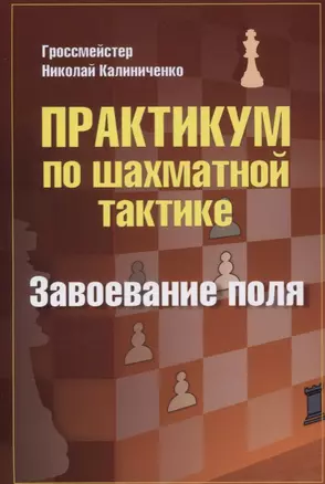 Практикум по шахматной тактике. Завоевание поля — 2755263 — 1