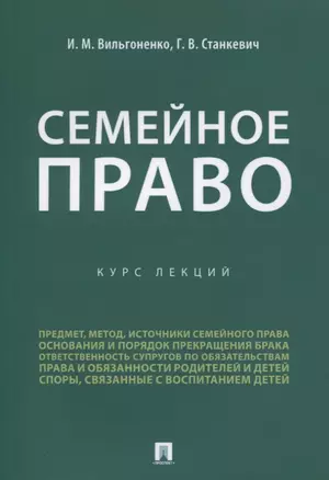 Семейное право. Курс лекций — 2779623 — 1