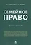 Семейное право. Курс лекций — 2779623 — 1