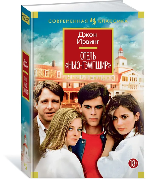 Книга Отель "Нью-Гэмпшир" (Джон Ирвинг) — 2