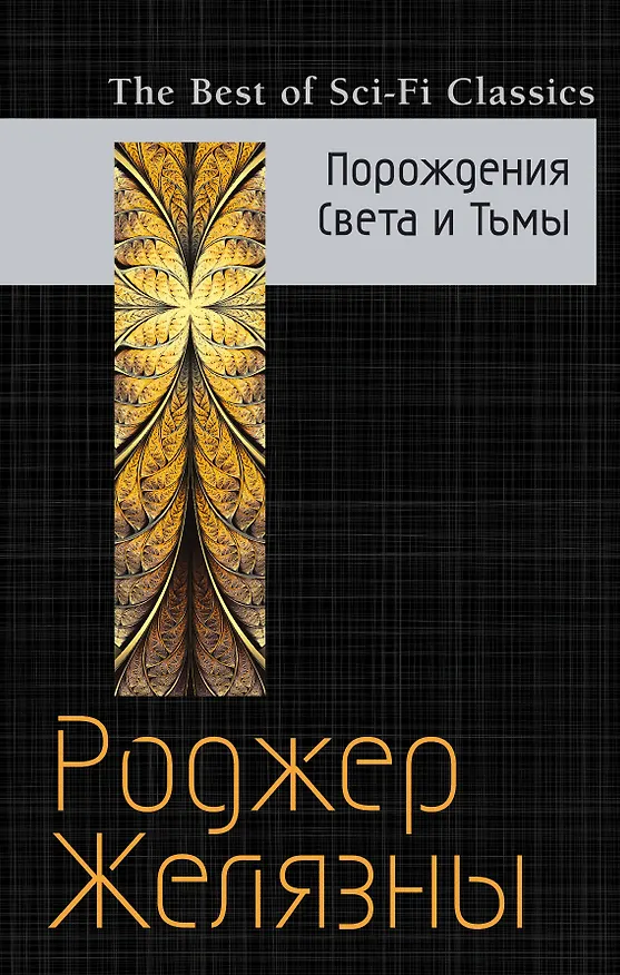 Книга Порождения Света и Тьмы (Роджер Желязны) — 1