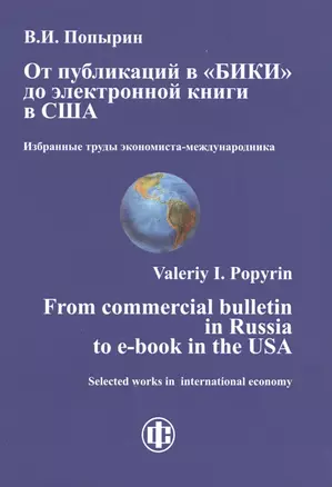 От публикаций в "БИКИ" до электронной книги в США. Избранные труды экономиста-международника — 7401130 — 1