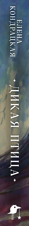 Книга Дикая птица (Елена Кондрацкая) — 5