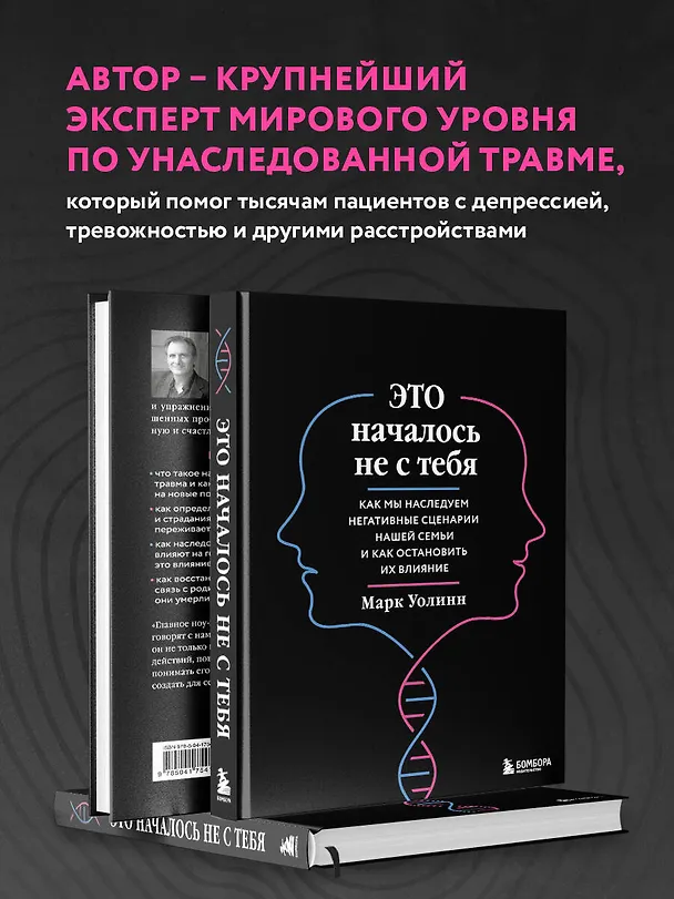 Книга Это началось не с тебя. Как мы наследуем негативные сценарии нашей семьи и как остановить их влияние (подарочное издание) (Марк Уолинн) — 8