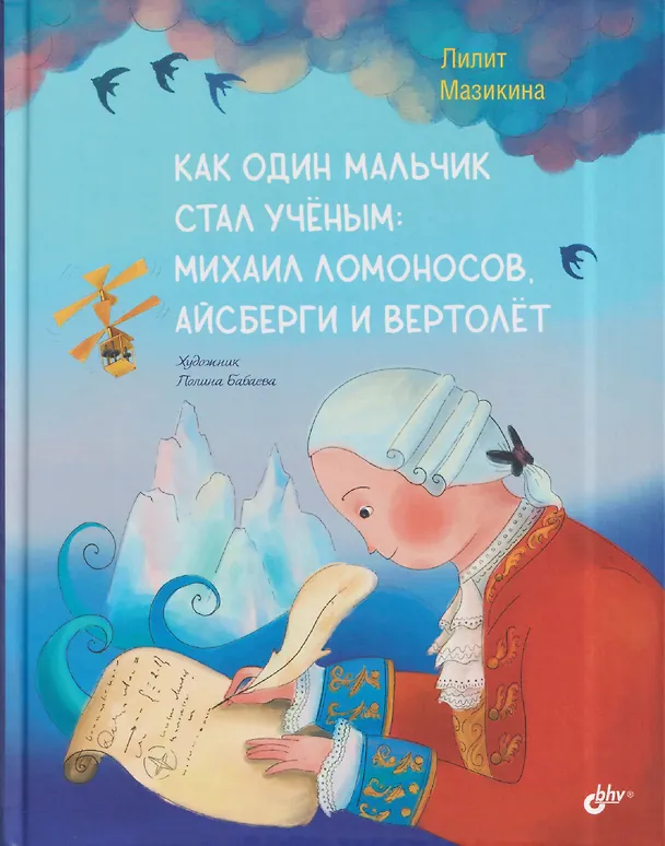 Книга Как один мальчик стал ученым: Михаил Ломоносов, айсберги и вертолёт (Лилит Мазикина) — 1