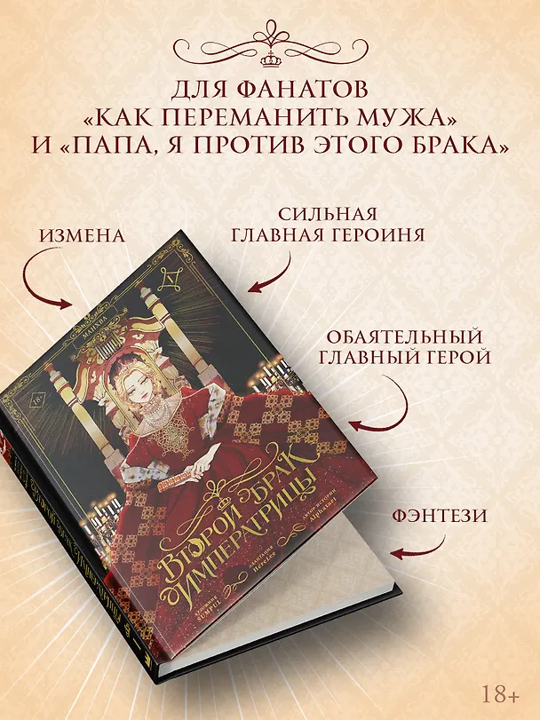 Второй брак императрицы. Том 1 (Second Marriage / Remarried Empress). Манхва + лимитированный мерч (ВИП набор) 3159349 — 3