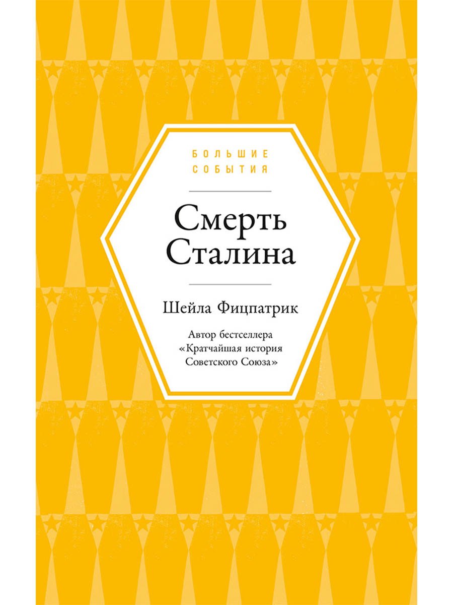 Шейла Фицпатрик Смерть Сталина