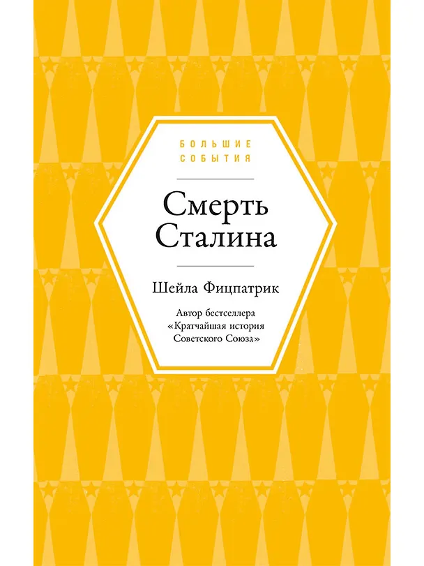 Книга Смерть Сталина (Шейла Фицпатрик) — 1