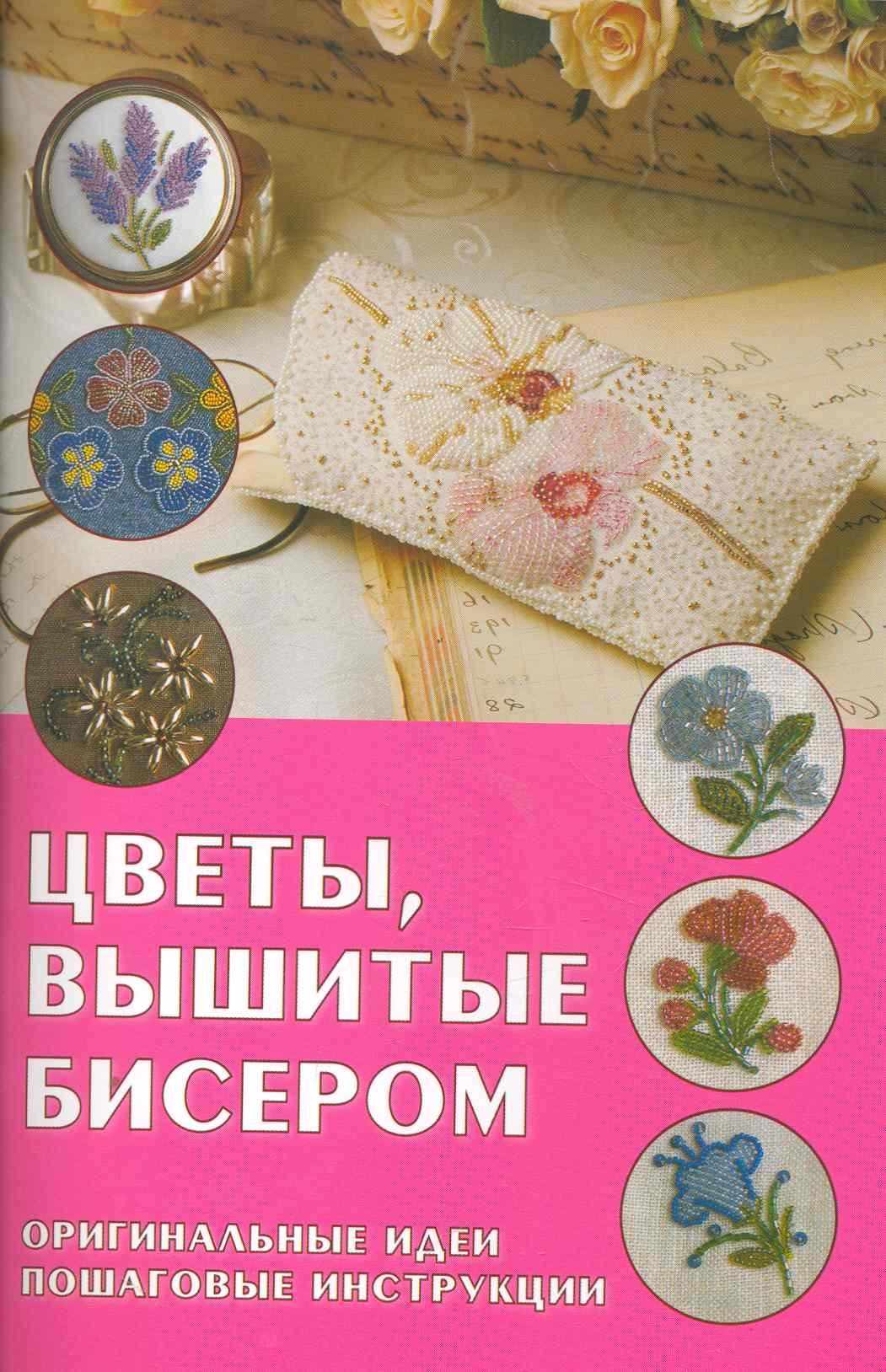 

Цветы, вышитые бисером: Оригинальные идеи, пошаговые инструкции