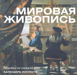 Мировая живопись. Календарь искусств (в футляре) — 2291996 — 1