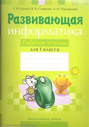 Развивающая информатика Р/т 1 кл. (м) Калита — 2305940 — 1