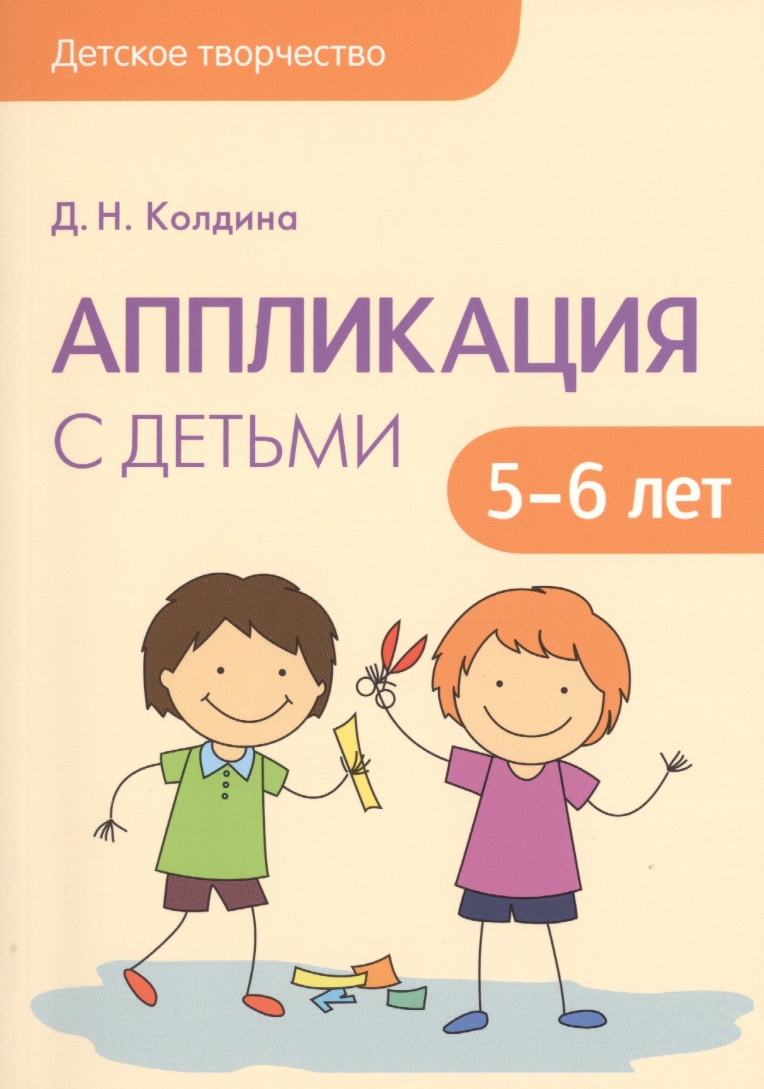 

Детское творчество. Аппликация с детьми 5-6 лет