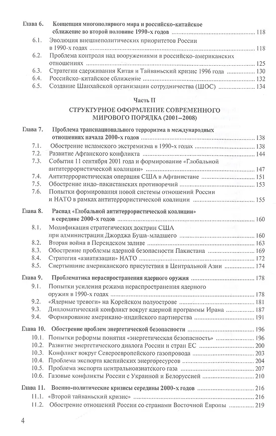 Книга Современная история международных отношений. 1991–2021. Учебное пособие (Алексей Фененко) — 3