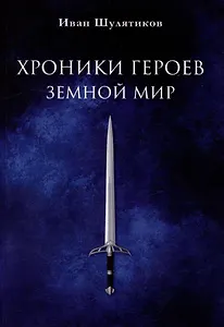 Хроники героев. Земной мир