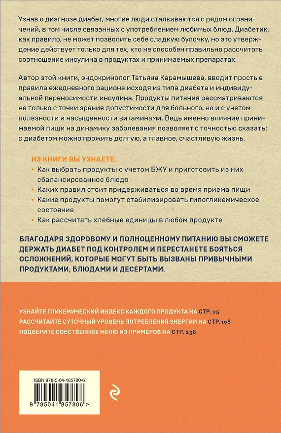 Книга Питание при диабете. Правила составления меню для контроля болезни (Татьяна Карамышева) — 2