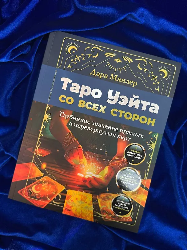 Книга Таро Уэйта со всех сторон. Глубинное значение прямых и перевернутых карт. Издание 2-е, дополненное (Дара Манлер) — 10