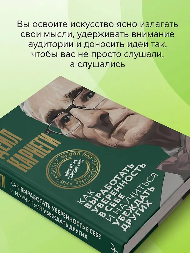 Книга Как выработать уверенность в себе и научиться убеждать других (Дейл Карнеги) — 10