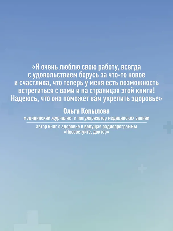 Книга Послушай доктора. Медицинские рекомендации от ведущих специалистов по питанию, сну и другим ключевым аспектам вашего здоровья (Ольга Копылова) — 9