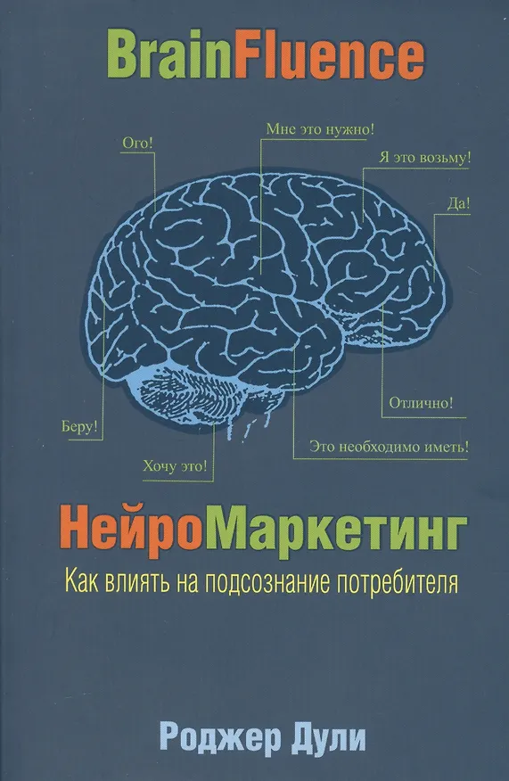 Книга Нейромаркетинг. Как влиять на подсознание потребителя (Роджер Дули) — 2