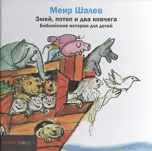 Змей, Потоп и два ковчега: Библейские истории для детей