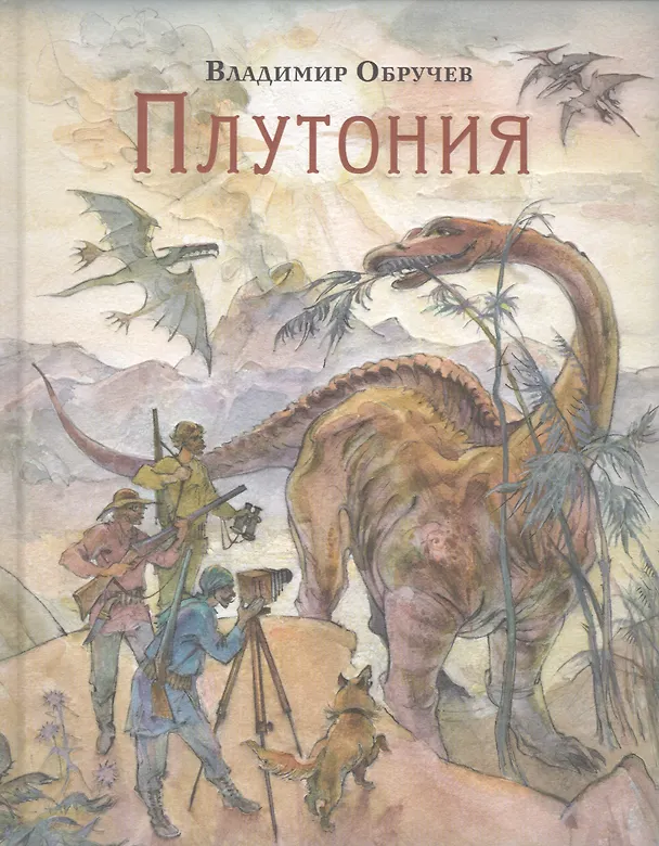 Книга Плутония: роман (Владимир Обручев) — 1